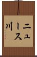 ニュース川 Scroll