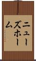 ニューズホーム Scroll