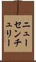 ニューセンチュリー Scroll