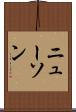 ニューソン Scroll