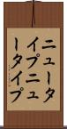ニュータイプ Scroll