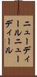 ニューディール Scroll