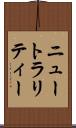 ニュートラリティー Scroll