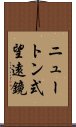 ニュートン式望遠鏡 Scroll