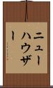 ニューハウザー Scroll