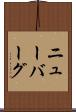 ニューバーグ Scroll
