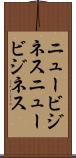 ニュービジネス Scroll