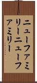 ニューファミリー Scroll