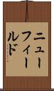 ニューフィールド Scroll