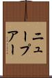ニュープアー Scroll