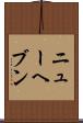 ニューヘブン Scroll