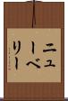 ニューベリー Scroll