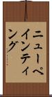 ニューペインティング Scroll