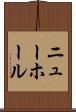 ニューホール Scroll