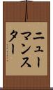 ニューマンスター Scroll