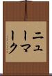 ニューマーク Scroll