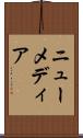 ニュー・メディア Scroll