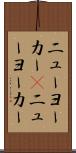 ニューヨーカー(P) Scroll
