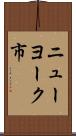 ニューヨーク市 Scroll