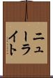 ニューライト Scroll