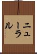 ニューラル Scroll