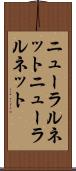ニューラルネット Scroll