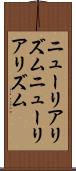 ニューリアリズム Scroll
