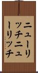 ニューリッチ Scroll