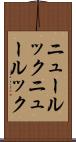 ニュールック Scroll