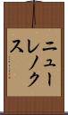 ニューレノクス Scroll
