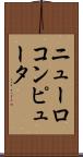 ニューロコンピュータ Scroll