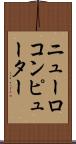ニューロコンピューター Scroll