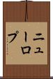 ニューロプ Scroll