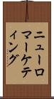 ニューロマーケティング Scroll