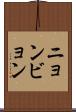 ニョンビョン Scroll
