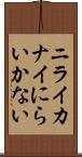 ニライカナイ Scroll