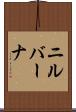 ニルバーナ Scroll
