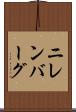 ニレンバーグ Scroll