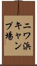 ニワ浜キャンプ場 Scroll