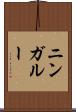 ニンガルー Scroll
