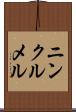 ニンクルメル Scroll