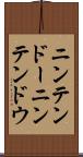 ニンテンドー Scroll