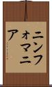 ニンフォマニア Scroll