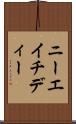 ニーエイチディー Scroll