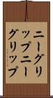 ニーグリップ Scroll