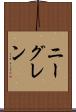 ニーグレン Scroll