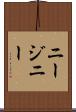 ニージニー Scroll