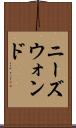 ニーズウォンド Scroll