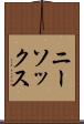 ニー・ソックス Scroll