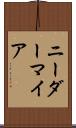 ニーダーマイア Scroll